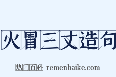 火冒三丈造句是什么意思的图片